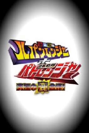 Kaitou Sentai Lupinranger VS Keisatsu Sentai Patranger: Temporada 1