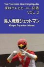 Toei TV Hero Encyclopedia Vol. 2: Chojin Sentai Jetman