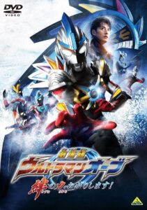 Ultraman Orb The Movie: I’m Borrowing the Power of Your Bonds!